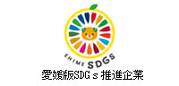 愛媛県SDGs推進企業